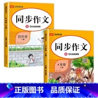 [四年级上+下]同步作文(2本) 四年级上 [正版]老师四年级上册同步作文 人教版4年级上小学生语文四上同步作文书作文大