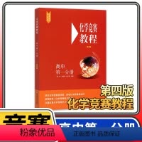 [正版]化学竞赛教程高中第一分册 第四版高一奥赛培优提高立足预赛兼顾初赛高中知识要点例题讲解竞赛实战演练
