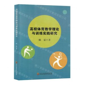 [N]高校体育教学理论与训练实践研究-9787571917289