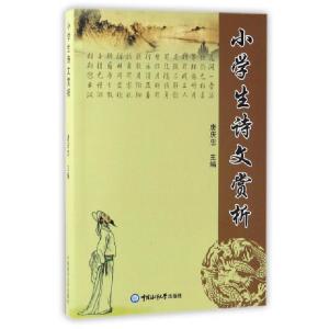 正版新书]小学生诗文赏析唐庆忠9787811253641