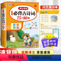 小学生必背古诗词-[75+80首]-(共206首) 小学通用 [正版]小学生必背古诗词75十80首小学古诗75首文言文大