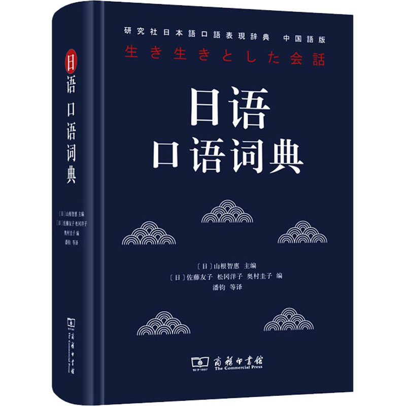[M]日语口语词典 中国语版-9787100179096
