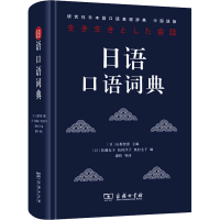 [M]日语口语词典 中国语版-9787100179096