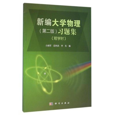 醉染图书新编大学物理习题集(第2版)/白晓军9787030476746