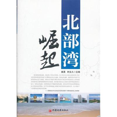 正版新书]北部湾崛起秦勇9787513613910