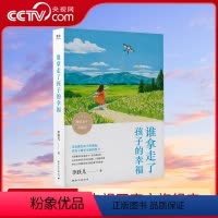 [正版]央视网谁拿走了孩子的幸福 李跃儿著 好妈妈不吼不叫不打不骂儿童敏感期叛逆期培养孩子情商情绪性格的书籍父母教育孩