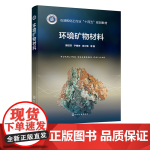 环境矿物材料 苗世顶 环境矿物材料总论及文献管理 环境矿物材料各论 高等学校无机非金属材料工程 地质工程等相关专业参考书