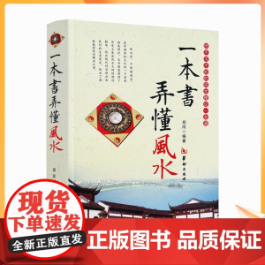 正版 一本书弄懂风水 郑同 阴阳宅风水学入门基础 技法 罗盘使用 风水书籍 现代住宅家居风水图书 室内装修布局风水书