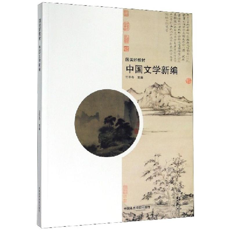 正版新书]中国文学新编(国美好教材)编者:兰宇冬|责编:徐新红978