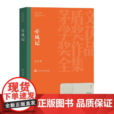 牵风记 徐怀中 茅盾文学奖获奖作品全集38