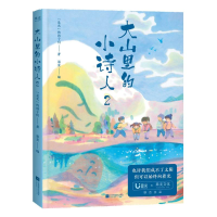 正版新书]大山里的小诗人2是光的孩子们|编者:果麦|978755949566
