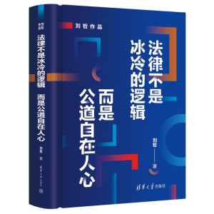 正版新书]法律不是冰冷的逻辑,而是公道自在人心刘哲 著97873026