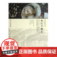 夹江千佛岩:四川夹江千佛岩古代摩崖造像考古调查报告(精)