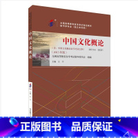 中国文化 [正版]外研社中国文化概论(2015年版) 自考