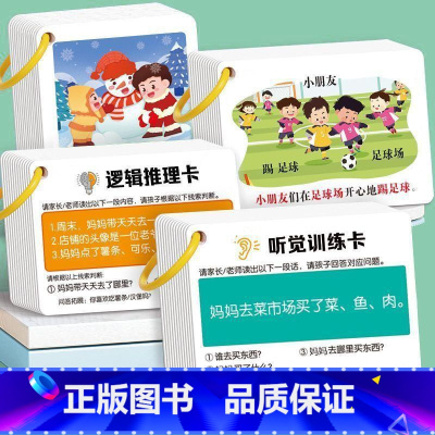全套组合[198张] [正版]儿童益智升级款听觉注意力专注力训练故事理解 听觉训练卡 儿童记忆力训练卡注意力训练孩子故事