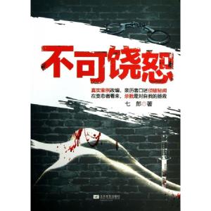 正版新书]不可饶恕七郎9787539964904