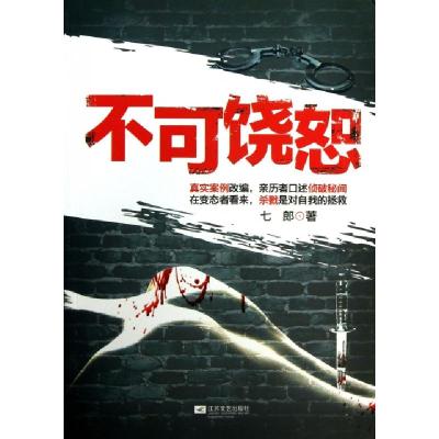 正版新书]不可饶恕七郎9787539964904