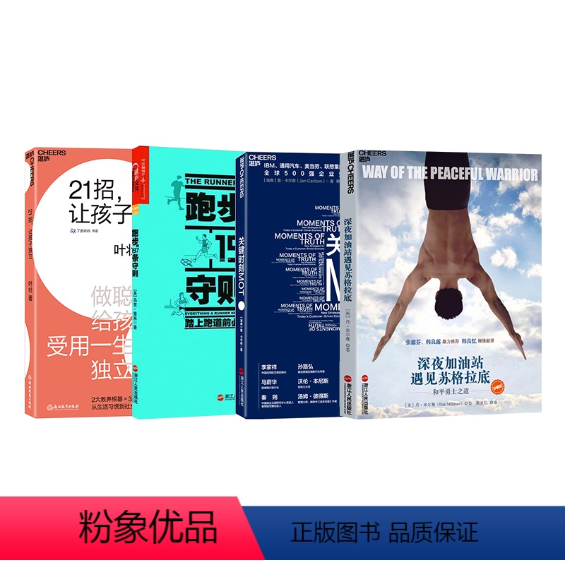 [正版]湛庐深夜加油站遇见苏格拉底+关键时刻+21招,让孩子独立+跑步的197条守则
