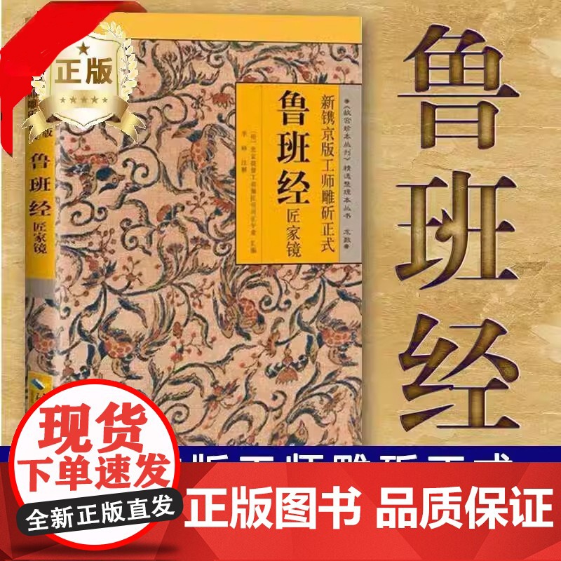正版 鲁班经全集 鲁班经全书原版古书上下册全集全套木工鲁班经匠家镜原文带白话全译注解鲁班弄法木工书古书造型图书籍大全套
