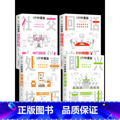 [正版]抖音同款全套4册 一分钟漫画即兴演讲回话技巧处事社交礼仪掌控谈话提高情商口才训练人际交往说话艺术职场聊天技术沟