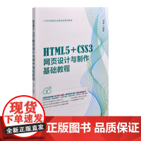 HTML5+CSS3网页设计与制作基础教程邱雷 编著图形图像/多媒体(新)北京大学出版社有限公司凤凰店