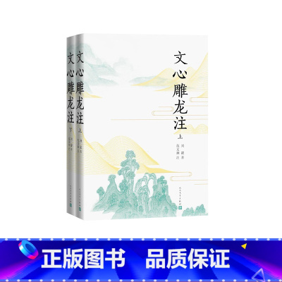 [正版]文心雕龙注 文心雕龙 刘勰 范文澜 古代文论