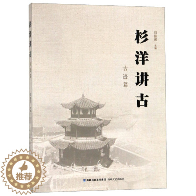 [醉染正版]正版 杉洋讲古?古迹篇 刘振茂 海峡文艺出版社 地方史志书籍 江苏书