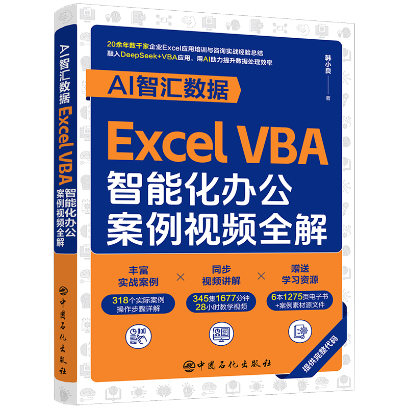 正版新书]AI智汇数据:EXCEL VBA智能化办公案例视频全解韩小良