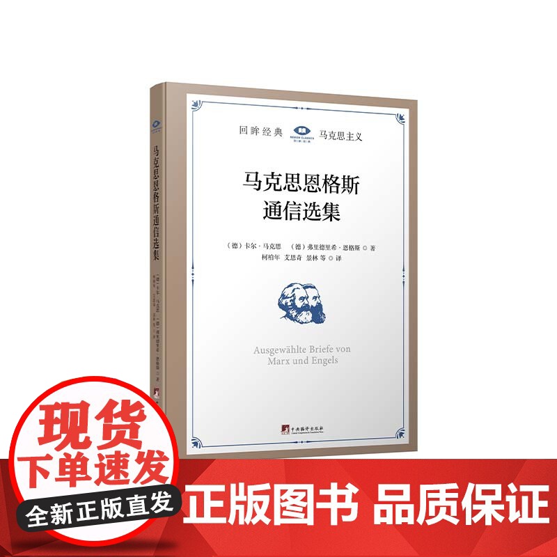 马克思恩格斯通信选集卡尔·马克思 政治书籍
