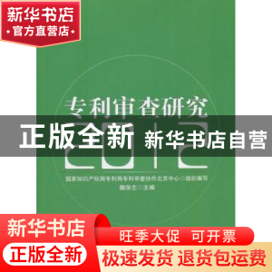 正版 专利审查研究:2012 魏保志主编 知识产权出版社 97875130275