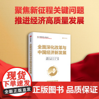 全面深化改革与中国经济新发展 白重恩等著 聚焦新征程关键问题 推动经济高质量发展 中信出版社图书 正版