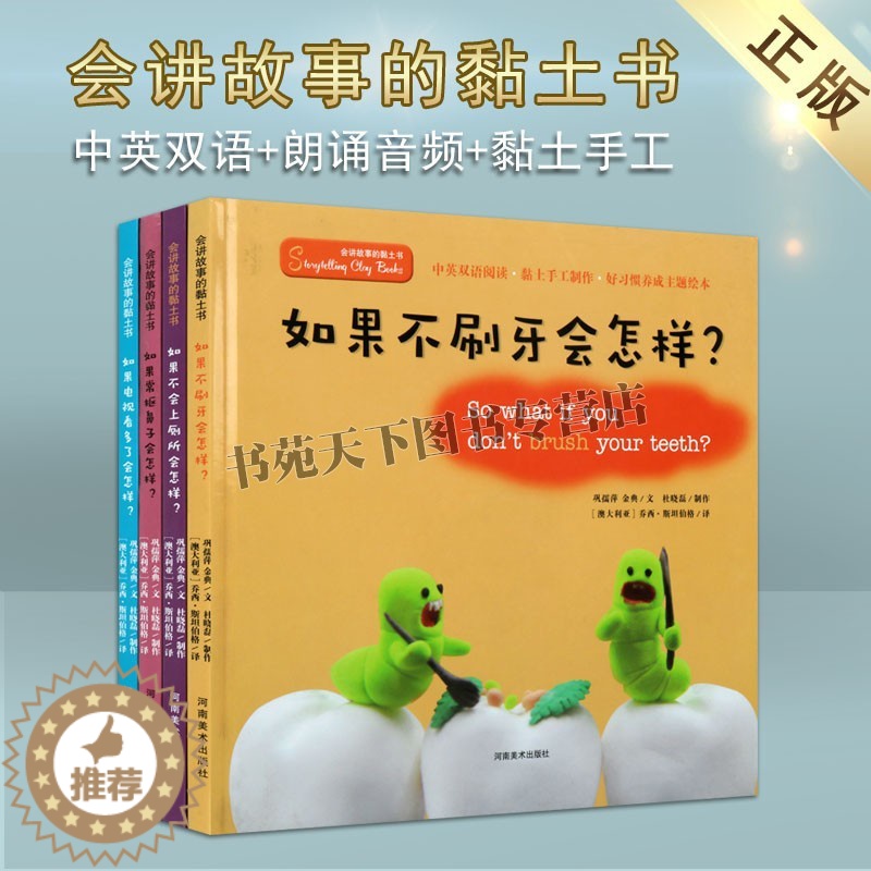 [醉染正版]会讲故事的黏土书 全套4册 如果不刷牙不会上厕所常抠鼻子电视看多了会怎样 孩子好习惯培养认知启蒙教育儿童绘本