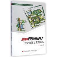 正版新书]规划快题设计--设计方法与案例分析(壹加壹城市风景园