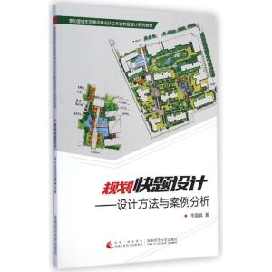 正版新书]规划快题设计--设计方法与案例分析(壹加壹城市风景园