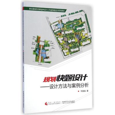 正版新书]规划快题设计--设计方法与案例分析(壹加壹城市风景园