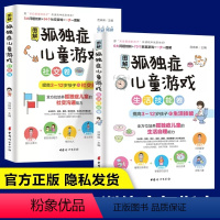 [正版]全两册图解孤独症儿童游戏生活技能卷社交卷3-12岁自闭症儿童社交游戏训练指南儿童语言开发康复培训心理疏导书籍儿