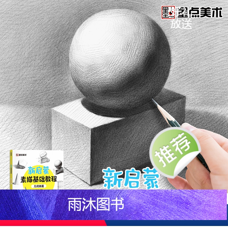 [正版]墨点美术新启蒙素描基础教程几何体素描零基础学生素描绘画入门教程书籍带视频教学石膏单体静物结构明暗排线结构绘图铅