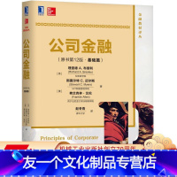 [友一个正版] 公司金融 原书第 12版 基础篇 中文版 理查德 布雷利 斯图尔特 迈尔斯 97871115705