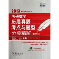 正版新书]2013考研数学历届真题与题型分类精解:数学2王欢978751