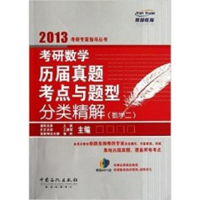 正版新书]2013考研数学历届真题与题型分类精解:数学2王欢978751