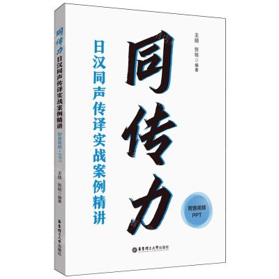 [N]同传力(日汉同声传译实战案例精讲)(汉文日文)-9787562870654
