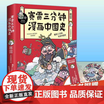 [ 正版书籍]赛雷三分钟漫画中国史 赛雷著 漫画历史书籍 历史超萌赛雷重磅打造漫画书