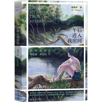 正版新书]午后进入我房间(有趣书系)温凯尔9787532192403
