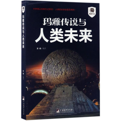 正版新书]玛雅传说与人类未来苏晓 编著9787511732521