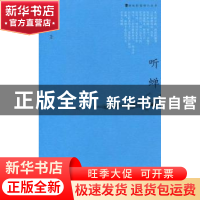 正版 听蝉 闻小泾著 海峡文艺出版社 9787807195573 书籍