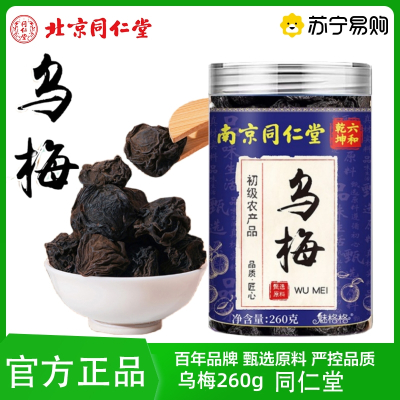 同仁堂 乌梅260g干新货正宗乌梅肉干烟熏酸梅汤原材料泡水泡茶官方旗舰店