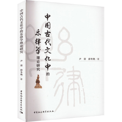 醉染图书中国古代文化中的乐律学理论研究9787522718798