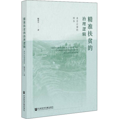 精准扶贫的治理逻辑——来自云南的样本