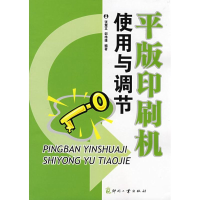 正版新书]平版印刷机使用与调节张慧文 邵伟雄9787800007675