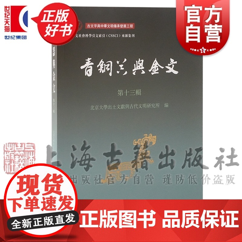 青铜器与金文第十三辑 北京大学出土文献与古代文明研究所编上海古籍出版社考古古文字研究文物考古正版图书籍
